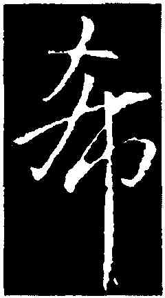 希,虞世南,書法字典